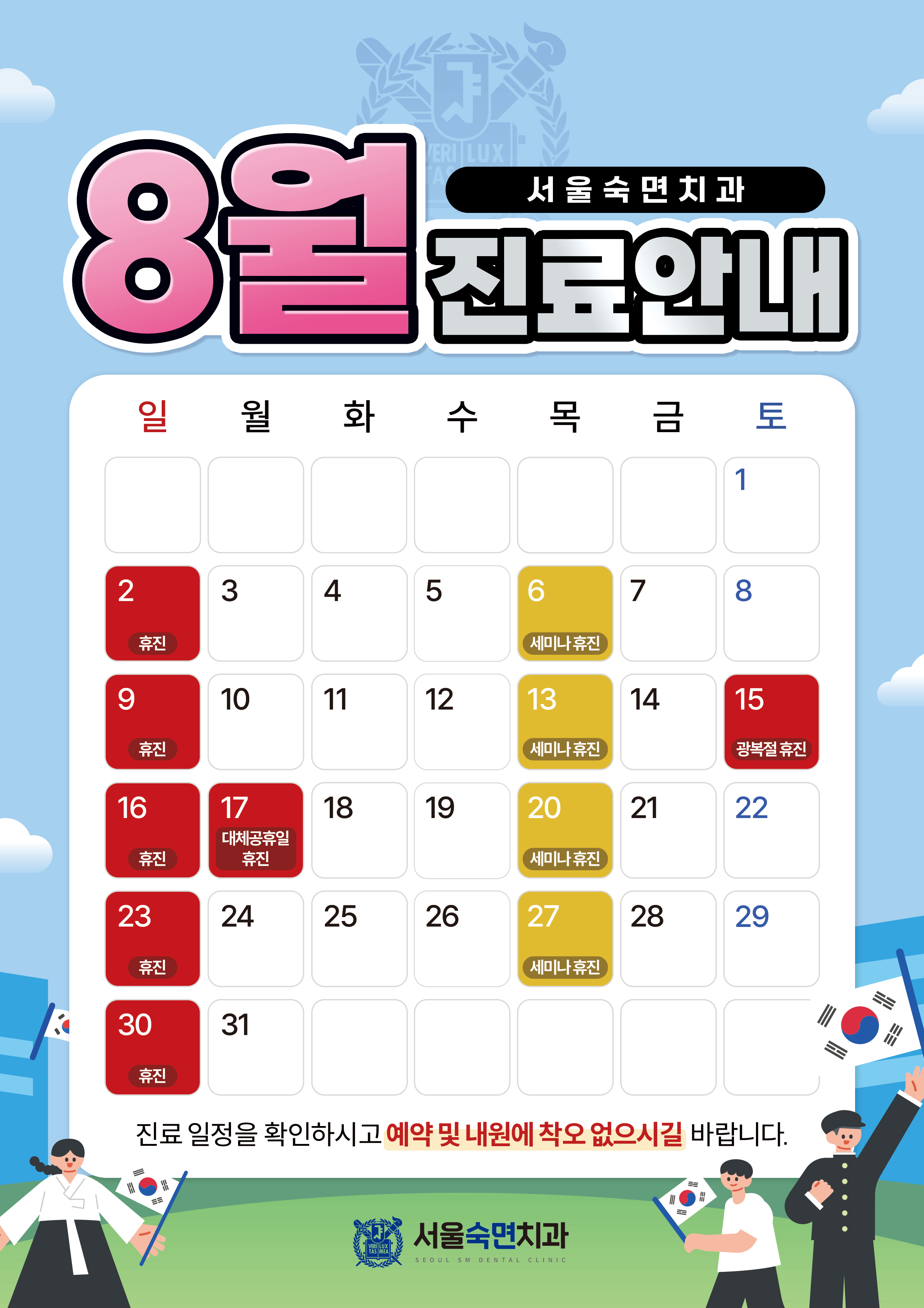 8월 진료안내